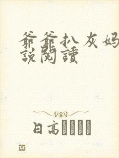 爷爷扒灰妈妈小说阅读封面