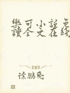 乐可小说免费阅读全文在线观看
