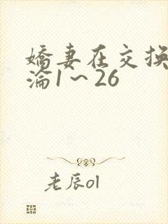 娇妻在交换中沉沦1～26