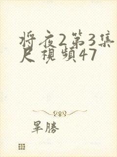 将夜2第3集大尺视频47封面