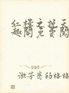 红楼之挽天倾笔趣阁免费阅读封面