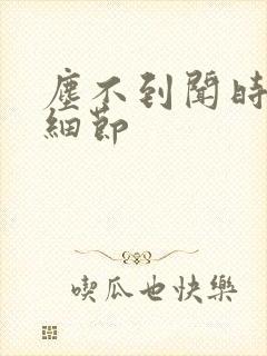 尘不到闻时顶腰细节