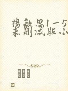 杨敏思1一5集未删减版小说