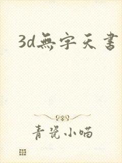 3d无字天书封面