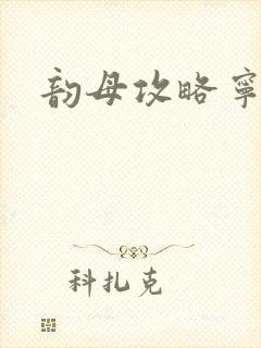 韵母攻略宁秋婉