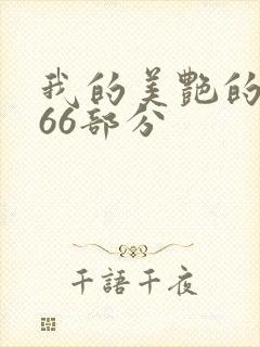 我的美艳的岳第66部分