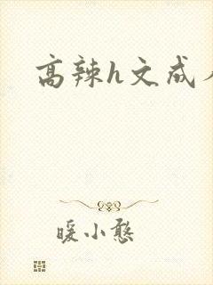高辣h文成人h