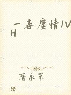 一春尘情1V1H封面