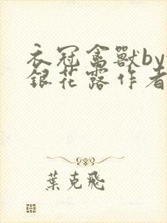 衣冠禽兽by金银花露作者简介