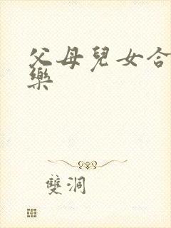 父母儿女合家欢乐