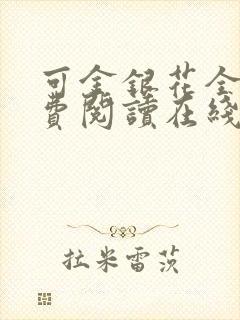 可金银花全文免费阅读在线