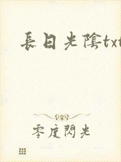 长日光阴txt