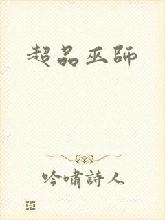 超品巫师