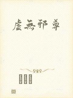 虚无邪尊封面