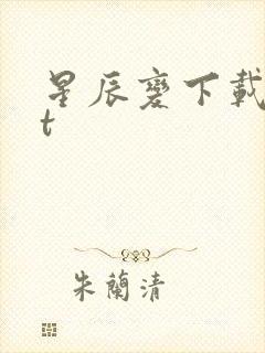 星辰变下载txt