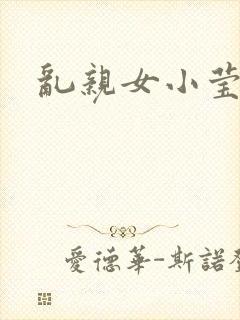 乱亲女小莹的泬封面