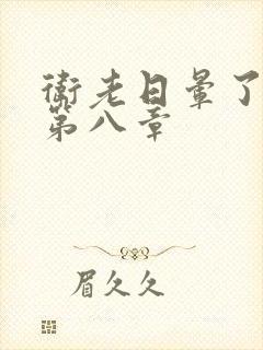 卫老日晕了淑蓉第八章