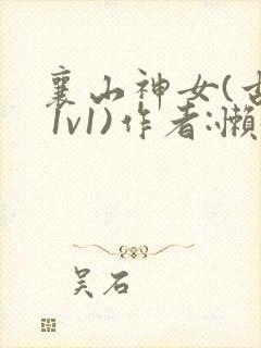 襄山神女(古言 1v1)作者:懒懒