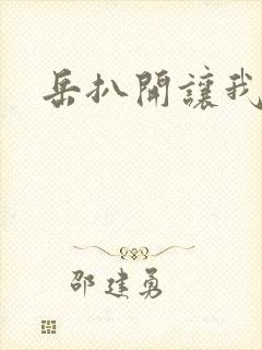 岳扒开让我添
