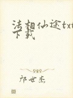 法相仙途txt下载