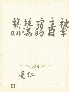 系统宿主被guan满的日常小说封面