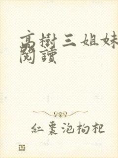 高树三姐妹全文阅读