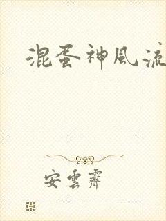 混蛋神风流史补