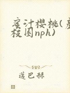 蜜汁樱桃(产奶校园nph)