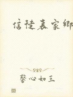 信徒表家乡