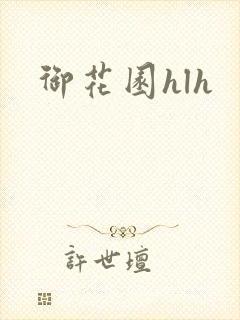 御花园hlh封面