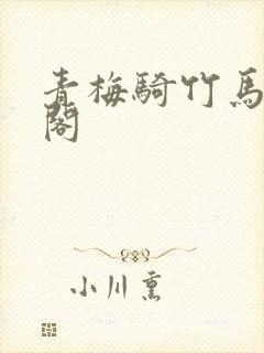 青梅骑竹马笔趣阁