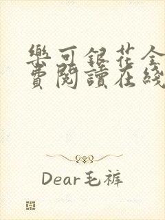 乐可银花全文免费阅读在线封面