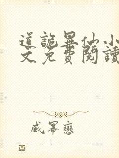 道诡异仙小说全文免费阅读