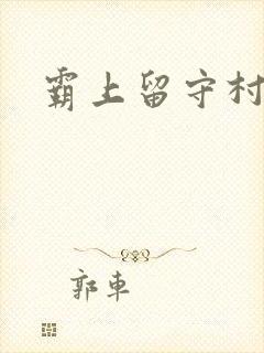 霸上留守村妇