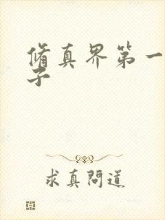修真界第一病秧子封面