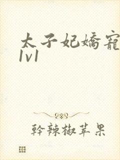 太子妃娇宠日常1v1