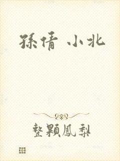 孙倩 小北
