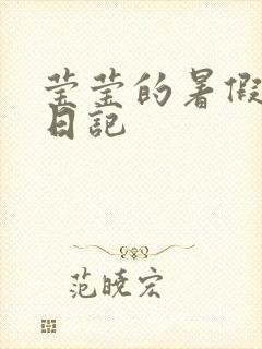 莹莹的暑假生活日记