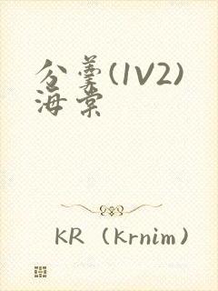 分羹(1V2)海棠