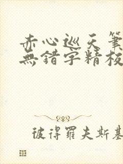 赤心巡天笔趣阁无错字精校版