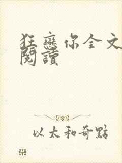 狂恋你全文免费阅读封面