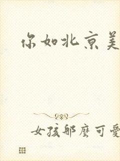 你如北京美丽