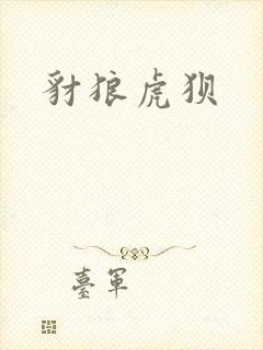 豺狼虎狈