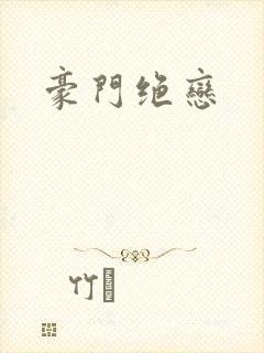 豪门绝恋