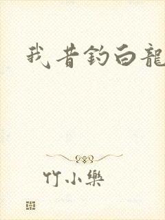 我昔钓白龙
