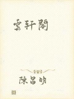 云轩阁封面