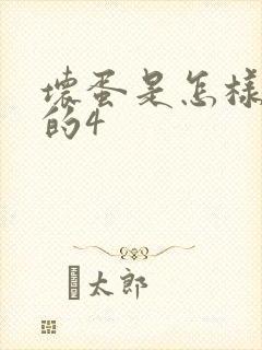 坏蛋是怎样炼成的4
