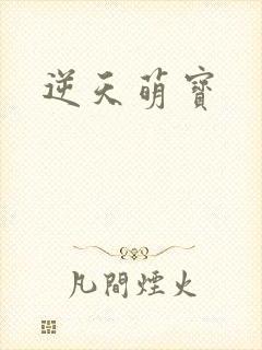 逆天萌宝