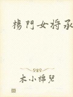 杨门女将承欢谱