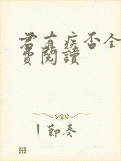 君有疾否全文免费阅读封面